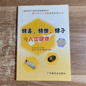 蜂产品与人类健康零距离丛书：蜂毒、蜂蜡、蜂子与人类健康