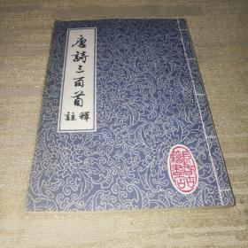 《唐诗三百首注释》长春古籍书店印行竖版繁体 影印本 每页上图画 下文字 私藏