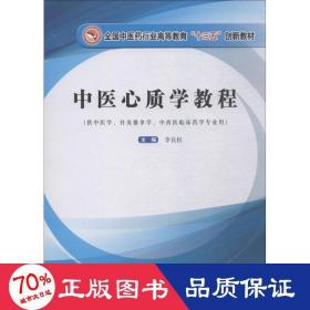 中医心质学教程/全国中医药行业高等教育“十三五”创新教材