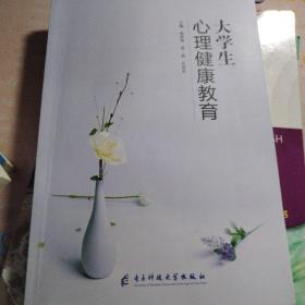 大学生心理健康教育