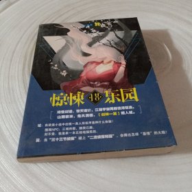 正版实拍：超维幻界之惊悚乐园18（三天两觉惊悚玄幻鬼故事/未知的封印鬼神的赌局颤栗的游戏小说）