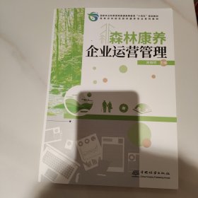 森林康养企业运营管理(高等农林院校森林康养专业系列教材)