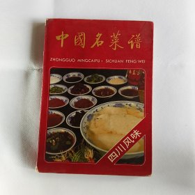 中国名菜谱（四川风味）