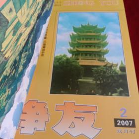 《诤友》2007年1-6期 全年、回忆录 红色史料 文物考古类 史料期刊、 精装合订本