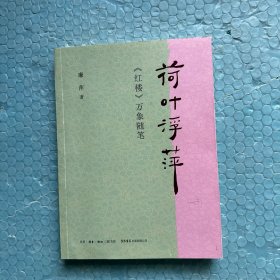 荷叶浮萍：《红楼》万象随笔