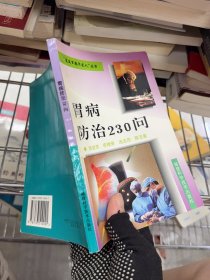 胃病防治230问