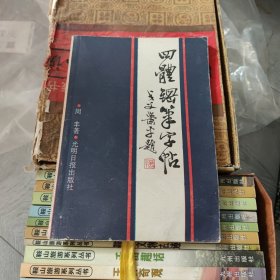 四体钢笔字帖