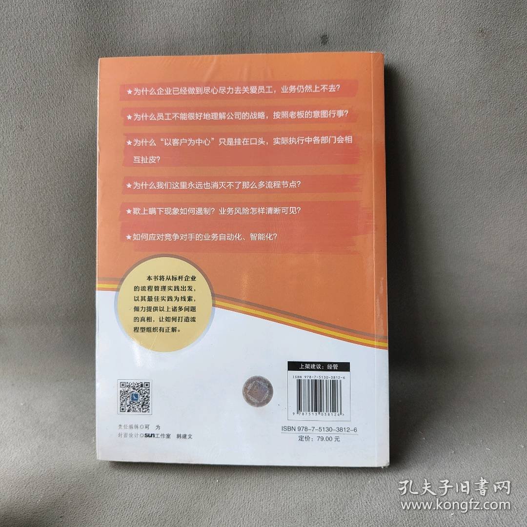 打造流程型组织：标杆企业的流程管理实践 戴晨 知识产权出版社 图书/普通图书/教材教辅考试/教材/成人教育教材/法律