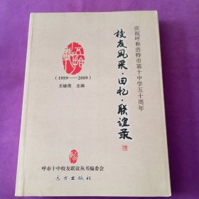 校友风采回忆，联谊录（庆祝呼和浩特市第十中学50周年）