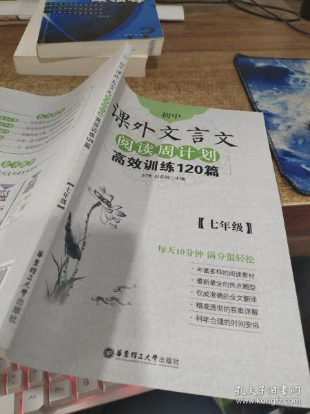 初中课外文言文阅读周计划·高效训练120篇：七年级