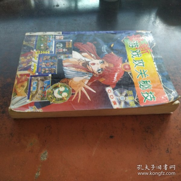 最新游戏攻关秘技