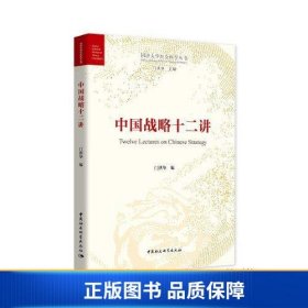 【正版新书】中国战略十二讲9787520377836