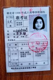 湖北省1998年成人高等学校招生准考证