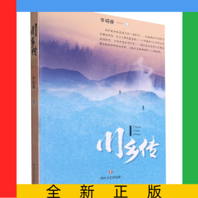 川鄉(xiāng)傳