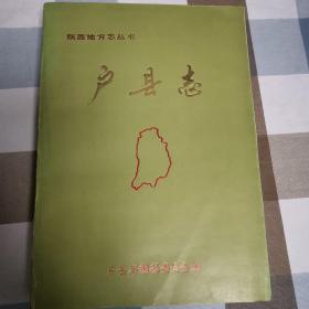 户县志