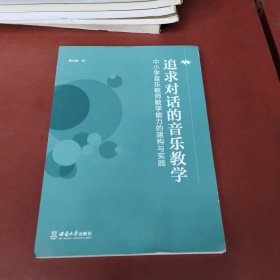 追求对话的音乐教学