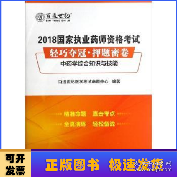 2018国家执业药师资格考试 轻巧夺冠 押题密卷中药学综合知识与技能