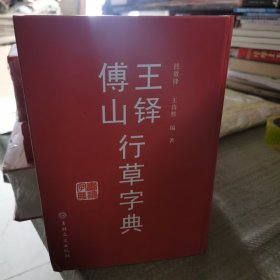 王铎傅山行草字典