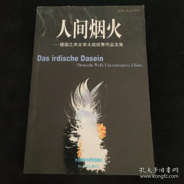 人间烟火：德国之声文学大奖优秀作品文集