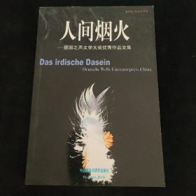 人间烟火：德国之声文学大奖优秀作品文集