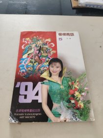 杨柳青版1994年第5册