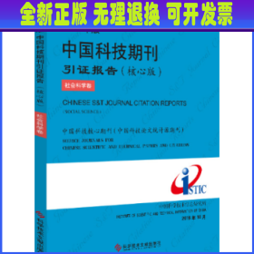 2018年版中国科技期刊引证报告（核心版社会科学卷）