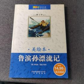 鲁滨孙飘流记