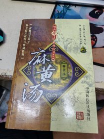 麻黄汤