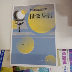 高等院校摄影摄像精品教材：摄像基础