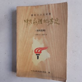中共永胜地方史