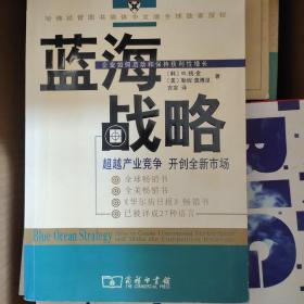 蓝海战略：超越产业竞争，开创全新市场