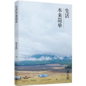 生活本来简单/梁实秋作品