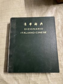 意华辞典（精装 有印章 详情如图）