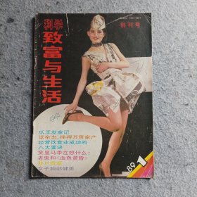 致富与生活创刊号