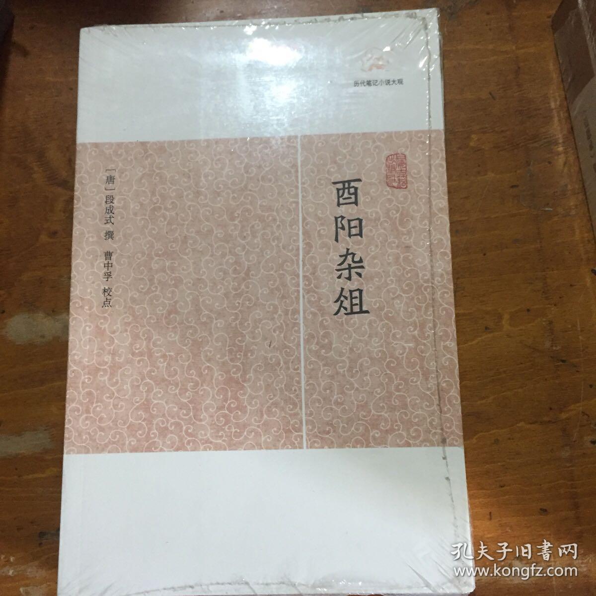 酉阳杂俎