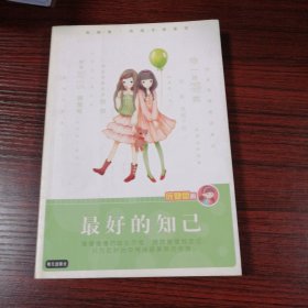 庞婕蕾风信子悦读坊：最好的知己