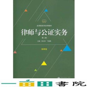 律师与公证实务李正华丁春燕武汉大学出9787307193666