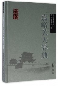 全新正版嘉峪关大辞典(精)/甘肃地方辞典丛书9787549066