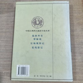 中国古典文化珍藏书系：二十年目睹之怪现状（四大谴责小说）