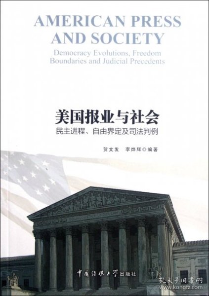 美国报业与社会：民主进程、自由界定及司法判例