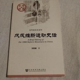 戊戌维新运动史话