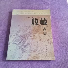收藏青島