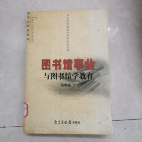 图书馆事业与图书馆学教育