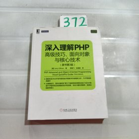 深入理解PHP：高级技巧、面向对象与核心技术