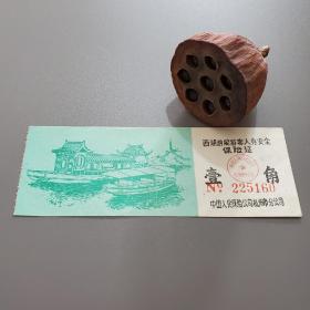 杭州西湖游船游客保险证 壹角 早年门票 怀旧物品