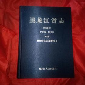 黑龙江省志地震志（1986一2005）