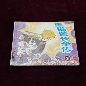 早期好品连环画－-48开一版一印~《黑猫警长全传（5）》