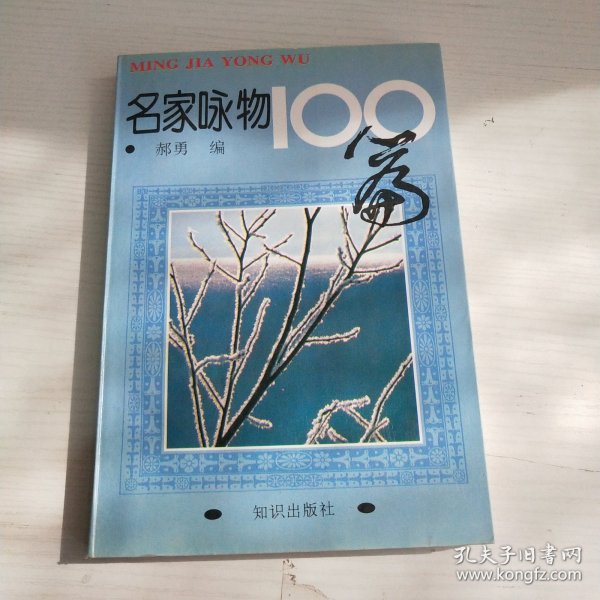 名家咏物100篇