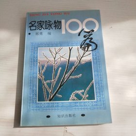 名家咏物100篇