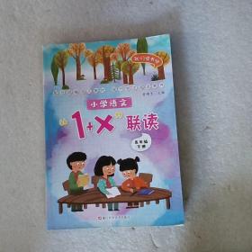 小学语文1+X联读：五年级下/我们读书吧